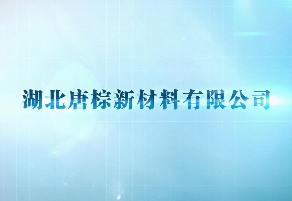 哈尔滨润泽材料有限公司视频简介