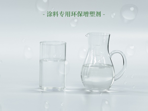 涂料专用环保增塑剂