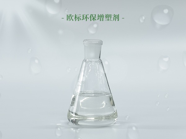 欧标专用环保增塑剂