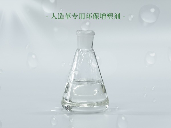 人造革专用环保增塑剂