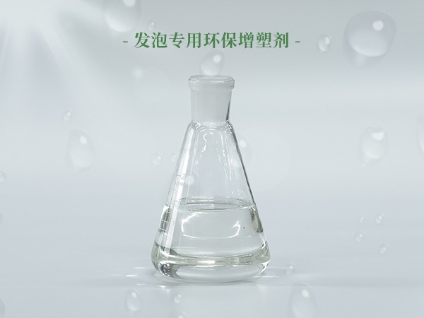 pvc发泡专用环保增塑剂