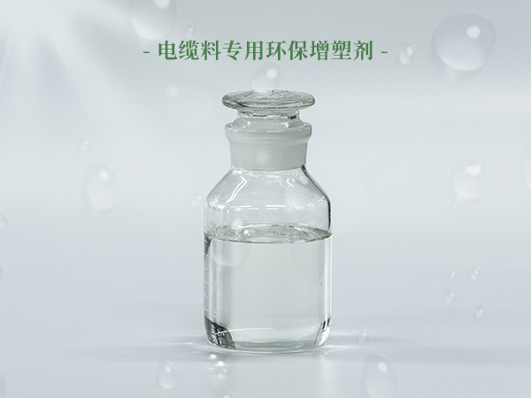 电缆料专用环保增塑剂