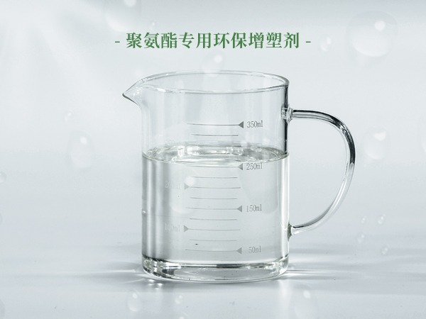 聚氨酯专用环保增塑剂