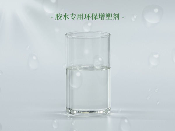 胶水专用环保增塑剂