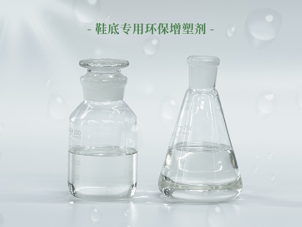 鞋底专用环保增塑剂