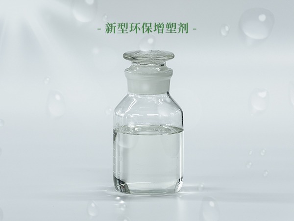 环保增塑剂